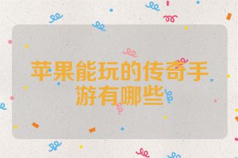 苹果能玩的传奇手游有哪些