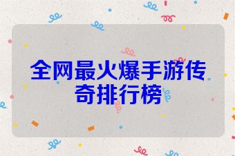 全网最火爆手游传奇排行榜