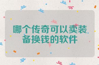 哪个传奇可以卖装备换钱的软件