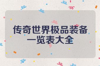 传奇世界极品装备一览表大全
