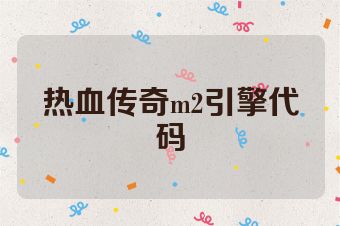 热血传奇m2引擎代码
