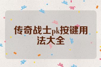 传奇战士pk按键用法大全