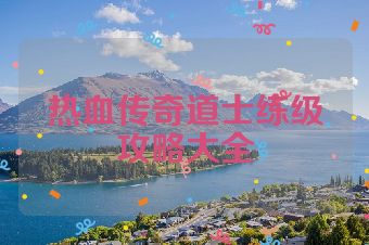 热血传奇道士练级攻略大全