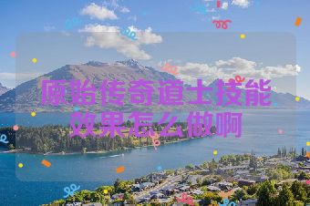 原始传奇道士技能效果怎么做啊