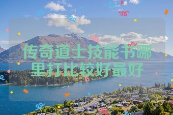 传奇道士技能书哪里打比较好最好