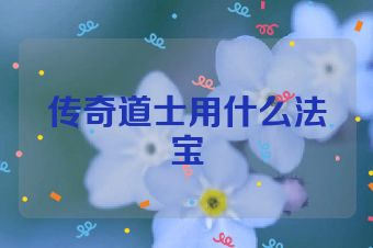 传奇道士用什么法宝