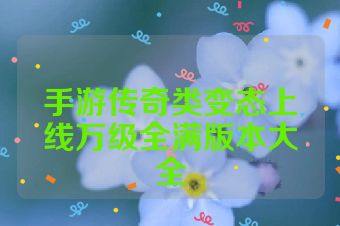手游传奇类变态上线万级全满版本大全