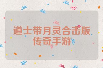 道士带月灵合击版传奇手游
