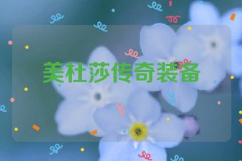 美杜莎传奇装备