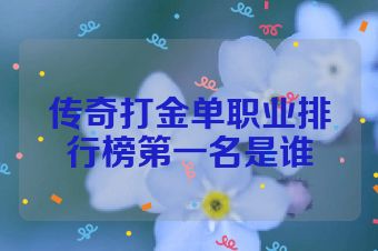 传奇打金单职业排行榜第一名是谁