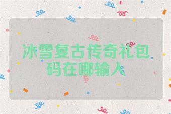 冰雪复古传奇礼包码在哪输入