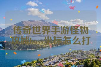 传奇世界手游怪物攻城boss坐标怎么打
