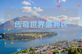 传奇世界盛典区