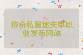 传奇私服迷失单职业发布网站