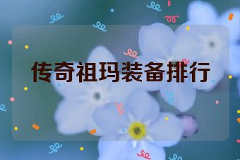 传奇祖玛装备排行