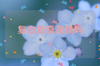 复古传奇花钱吗