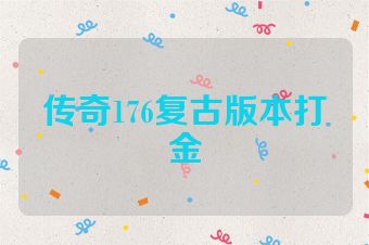 传奇176复古版本打金