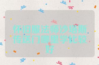 怀旧服法师沙塔斯传送门哪里学比较好
