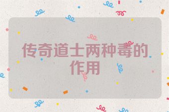 传奇道士两种毒的作用