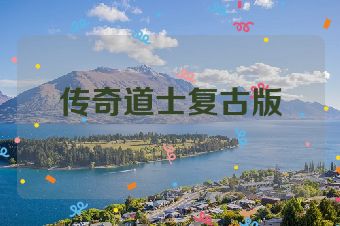 传奇道士复古版