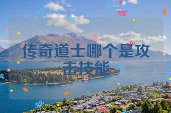 传奇道士哪个是攻击技能