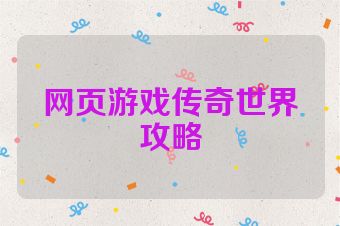 网页游戏传奇世界攻略