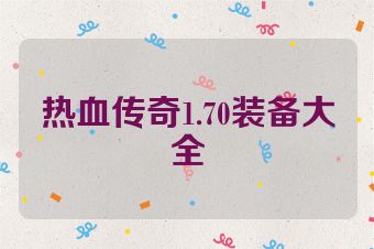 热血传奇1.70装备大全
