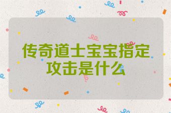 传奇道士宝宝指定攻击是什么