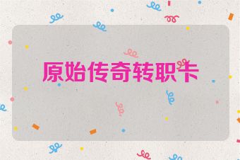 原始传奇转职卡