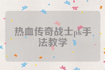 热血传奇战士pk手法教学