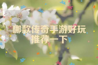 哪款传奇手游好玩推荐一下