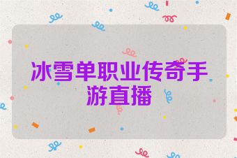 冰雪单职业传奇手游直播