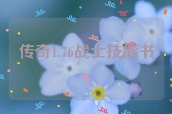 传奇1.76战士技能书