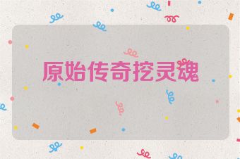 原始传奇挖灵魂