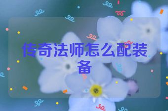 传奇法师怎么配装备