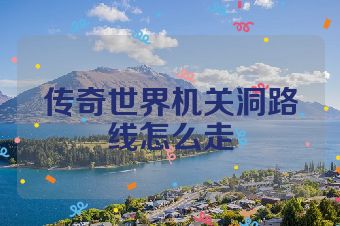 传奇世界机关洞路线怎么走