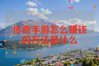 传奇手游怎么赚钱的方法是什么