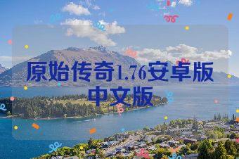 原始传奇1.76安卓版中文版