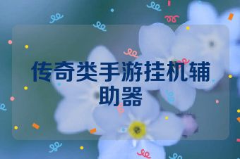 传奇类手游挂机辅助器