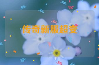 传奇新服超变