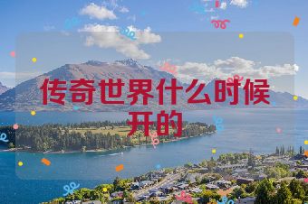传奇世界什么时候开的