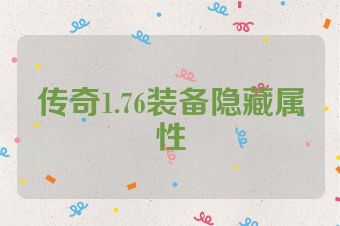 传奇1.76装备隐藏属性