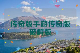 传奇版手游传奇版破解版