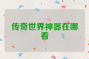传奇世界神器在哪看