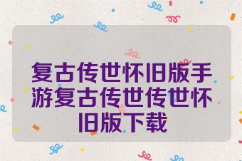 复古传世怀旧版手游复古传世传世怀旧版下载