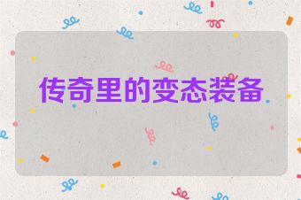 传奇里的变态装备