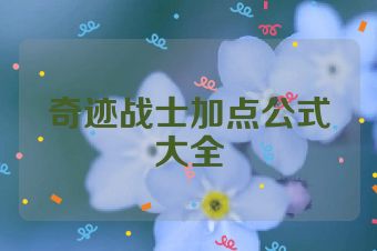 奇迹战士加点公式大全