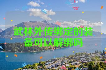 武林外传绑定的装备可以解绑吗