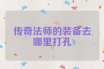 传奇法师的装备去哪里打孔