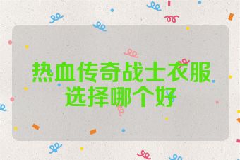热血传奇战士衣服选择哪个好